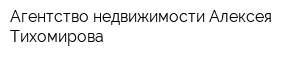 Агентство недвижимости Алексея Тихомирова