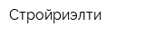 Стройриэлти