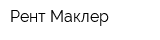 Рент-Маклер