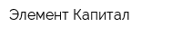 Элемент Капитал