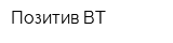 Позитив ВТ