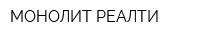 МОНОЛИТ РЕАЛТИ