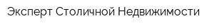 Эксперт Столичной Недвижимости