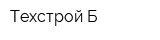 Техстрой-Б