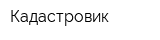 Кадастровик