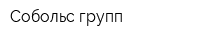 Собольс групп