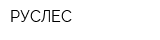 РУСЛЕС