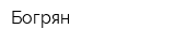 Богрян