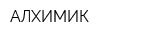 АЛХИМИК