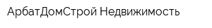 АрбатДомСтрой-Недвижимость