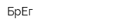 БрЕг