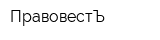 ПравовестЪ