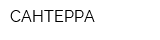 САНТЕРРА