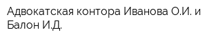 Адвокатская контора Иванова ОИ и Балон ИД