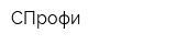 СПрофи