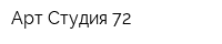 Арт-Студия 72