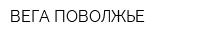 ВЕГА-ПОВОЛЖЬЕ
