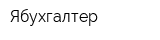 Ябухгалтер