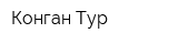 Конган Тур