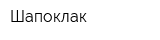 Шапоклак