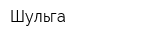 Шульга