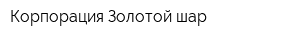 Корпорация Золотой шар