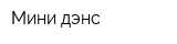 Мини-дэнс