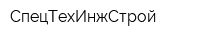 СпецТехИнжСтрой