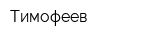 Тимофеев