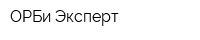 ОРБи Эксперт