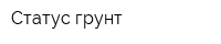 Статус-грунт
