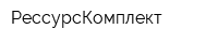 РессурсКомплект