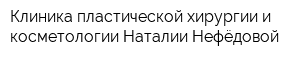 Клиника пластической хирургии и косметологии Наталии Нефёдовой