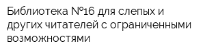 Библиотека  16 для слепых и других читателей с ограниченными возможностями