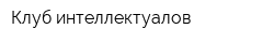 Клуб интеллектуалов