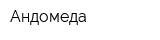 Андомеда