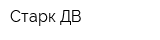 Старк ДВ