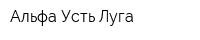 Альфа Усть-Луга