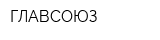ГЛАВСОЮЗ