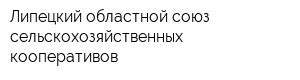 Липецкий областной союз сельскохозяйственных кооперативов