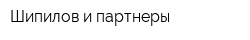 Шипилов и партнеры