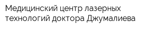 Медицинский центр лазерных технологий доктора Джумалиева