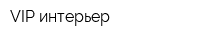 VIP интерьер