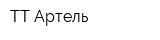 ТТ Артель