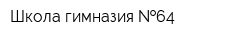 Школа-гимназия  64
