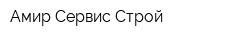 Амир Сервис Строй