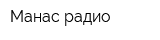 Манас радио