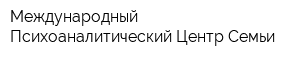 Международный Психоаналитический Центр Семьи