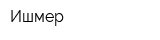 Ишмер