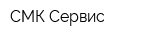 СМК Сервис